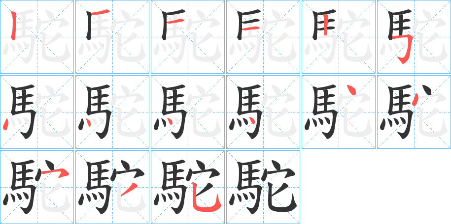 駝的笔顺