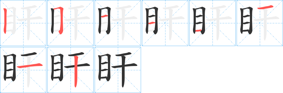 盰的笔顺