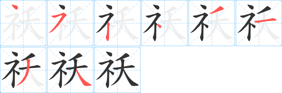 祅的笔顺