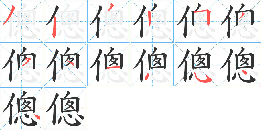 傯的笔顺