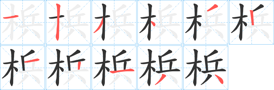 梹的笔顺