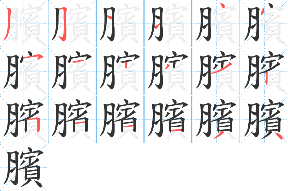 臏的笔顺