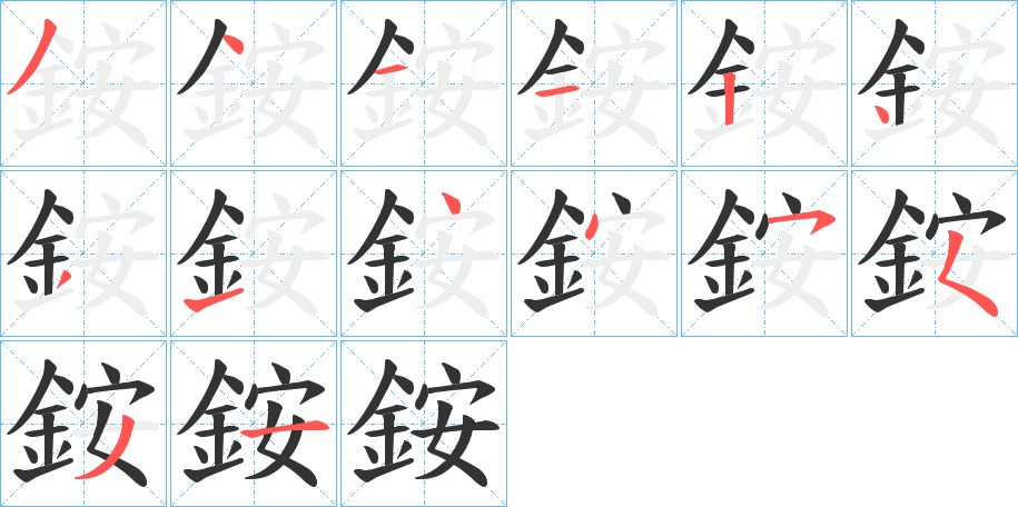銨的笔顺