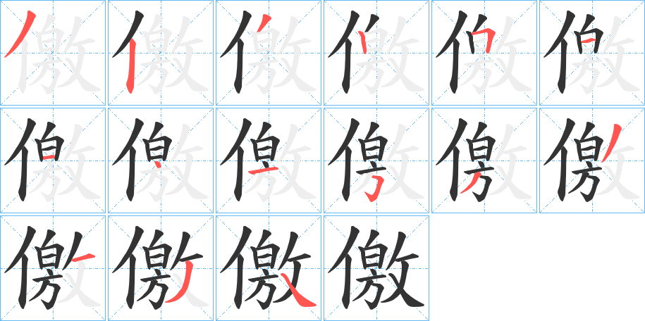 儌的笔顺