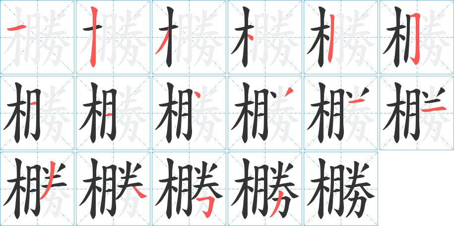 橳的笔顺