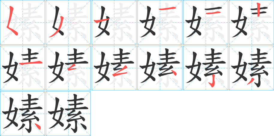 嫊的笔顺
