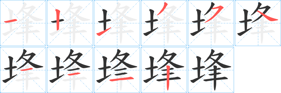 埄的笔顺
