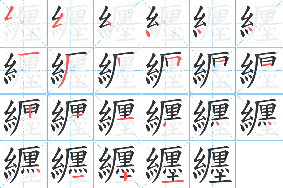 纒的笔顺