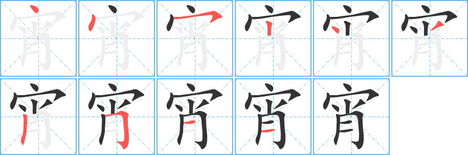 宵的笔顺