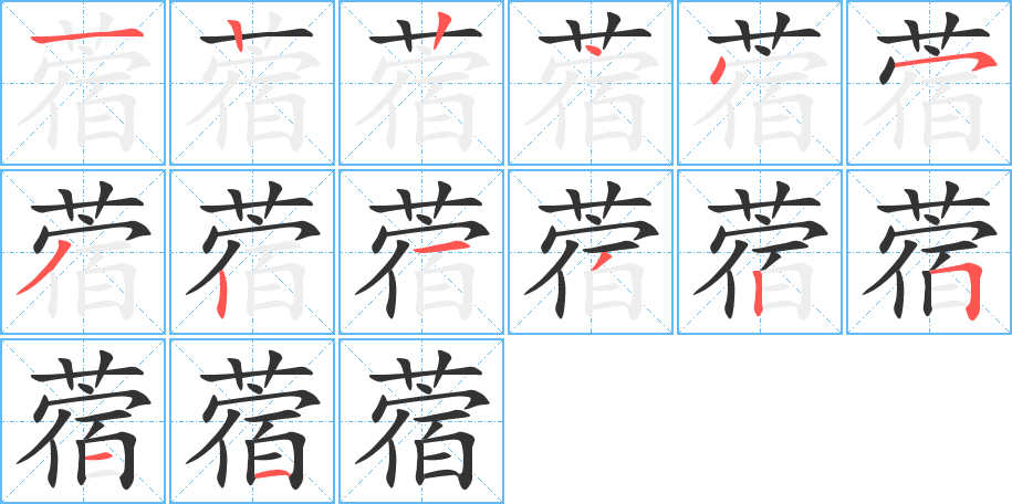 蓿的笔顺