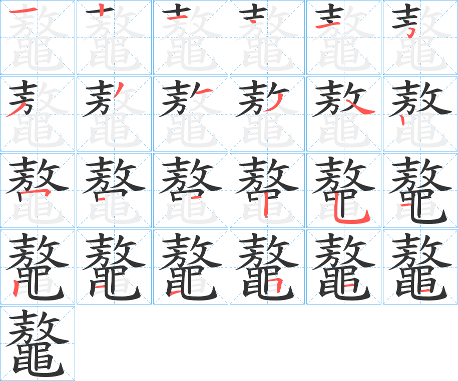 鼇的笔顺