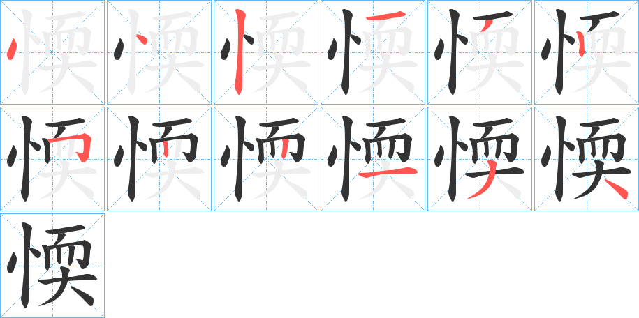愞的笔顺