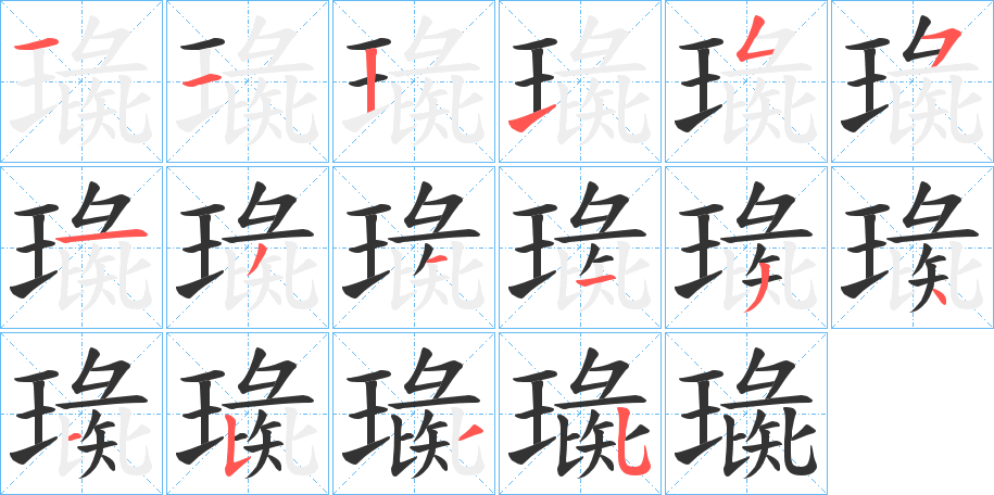 璏的笔顺