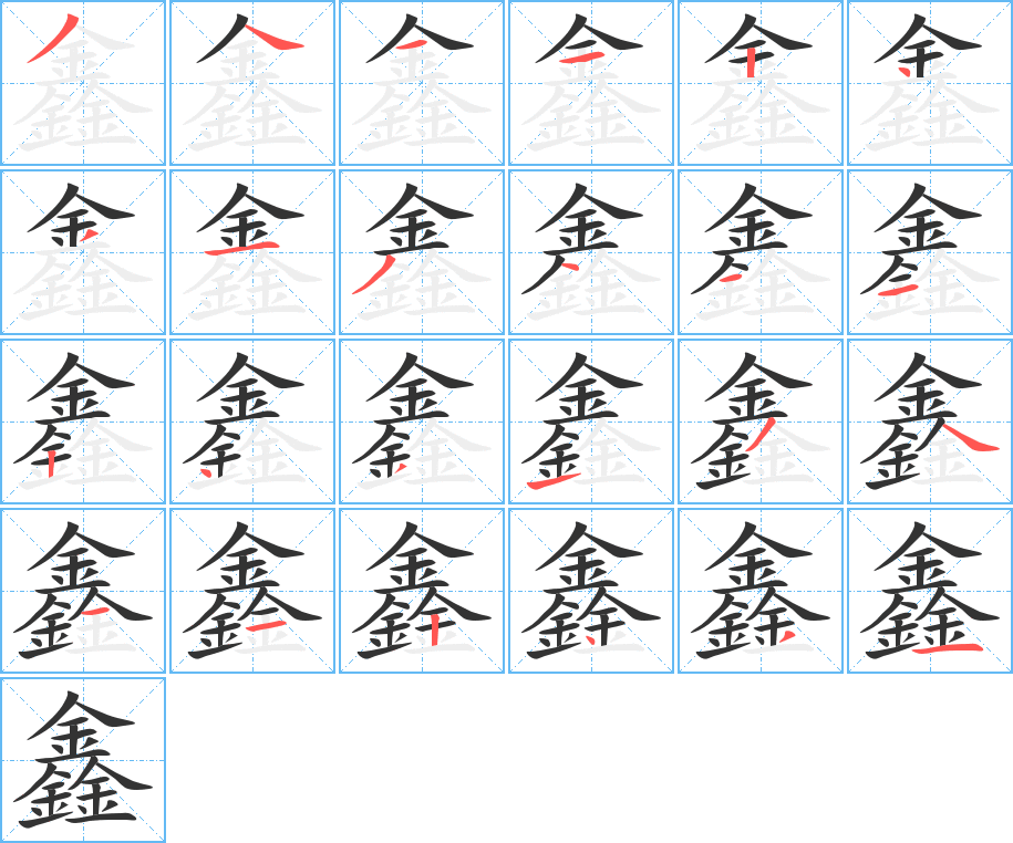 鑫的笔顺