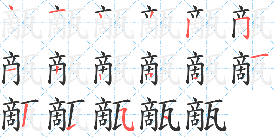甋的笔顺