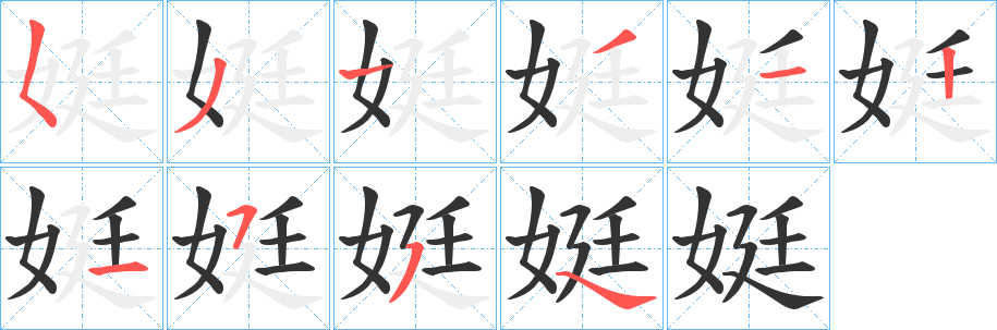 娗的笔顺