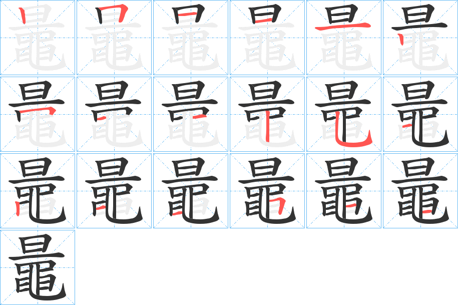 鼂的笔顺
