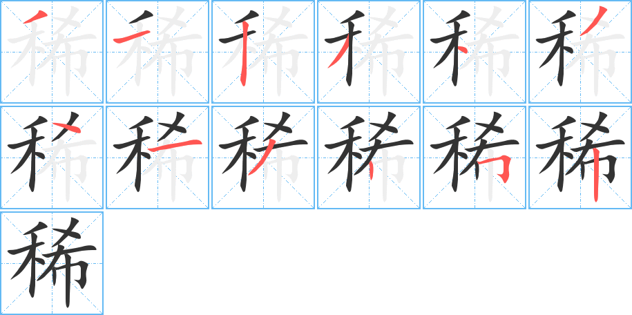 稀的笔顺