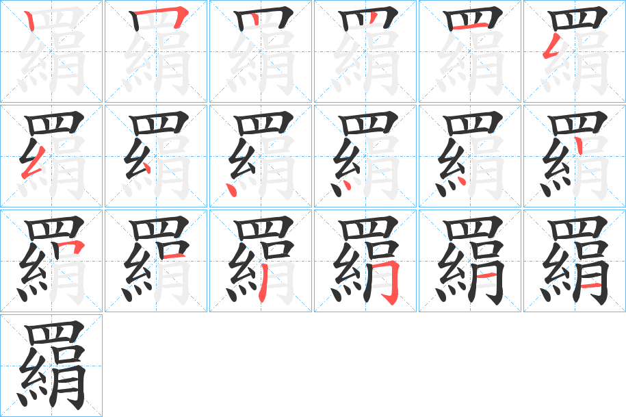 羂的笔顺