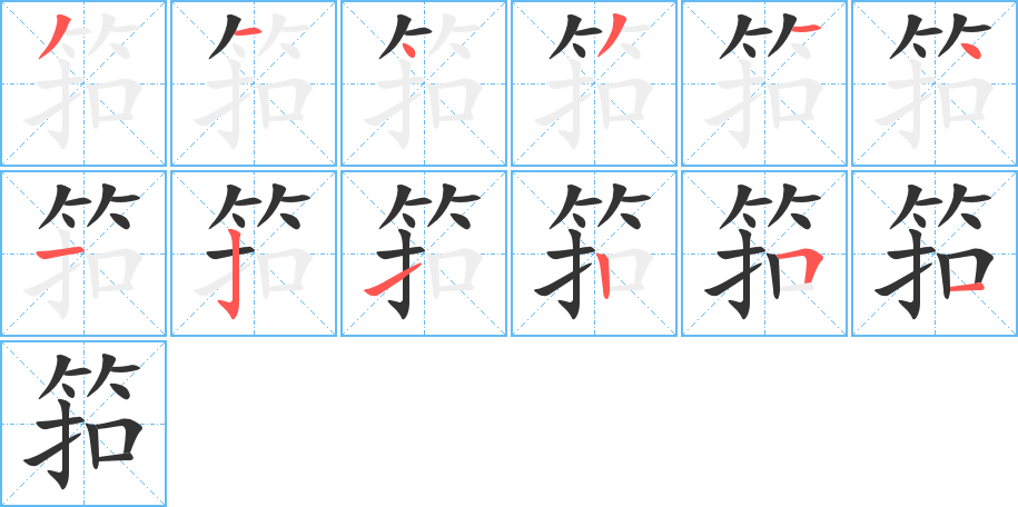 筘的笔顺