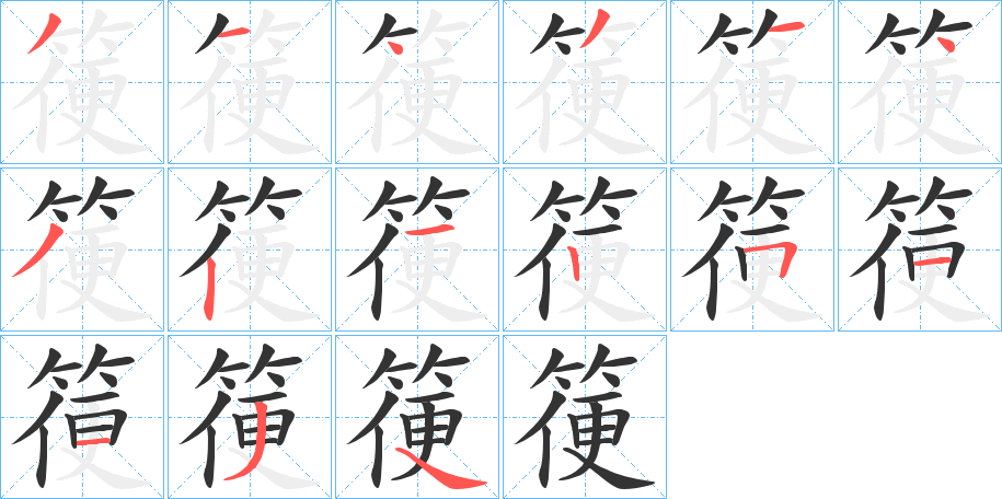 箯的笔顺