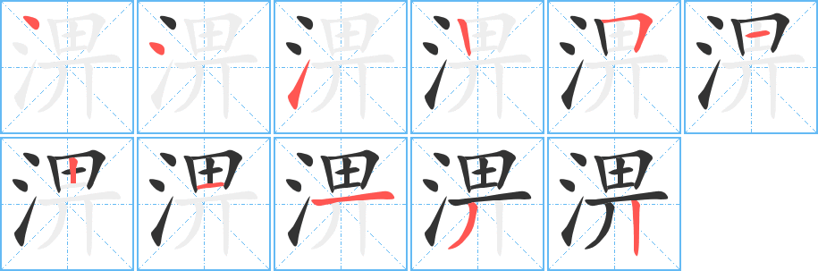 淠的笔顺