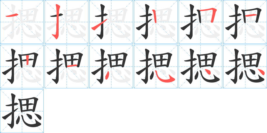 揌的笔顺