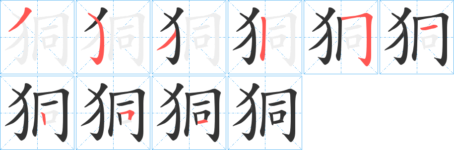 狪的笔顺