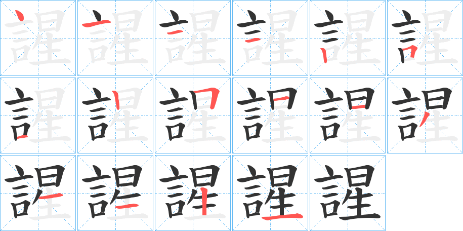 謃的笔顺