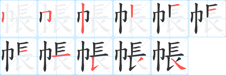 帳的笔顺