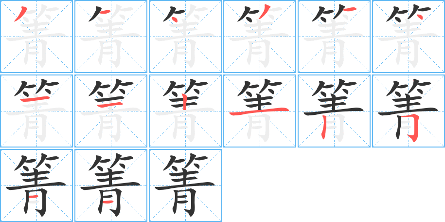 箐的笔顺