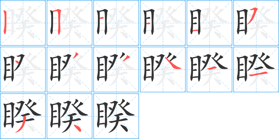 睽的笔顺