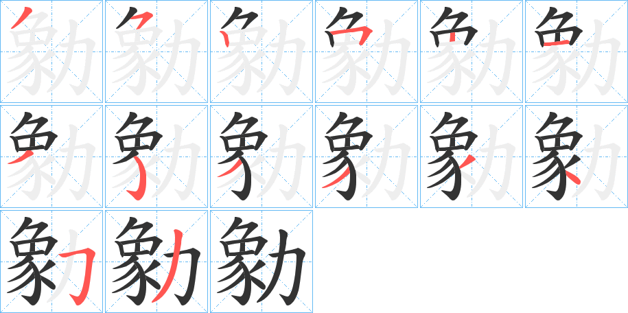 勨的笔顺