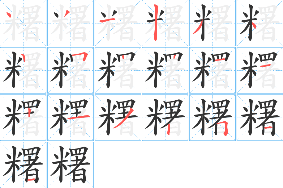 糬的笔顺