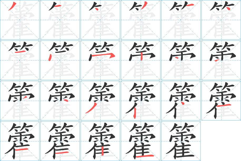 籗的笔顺