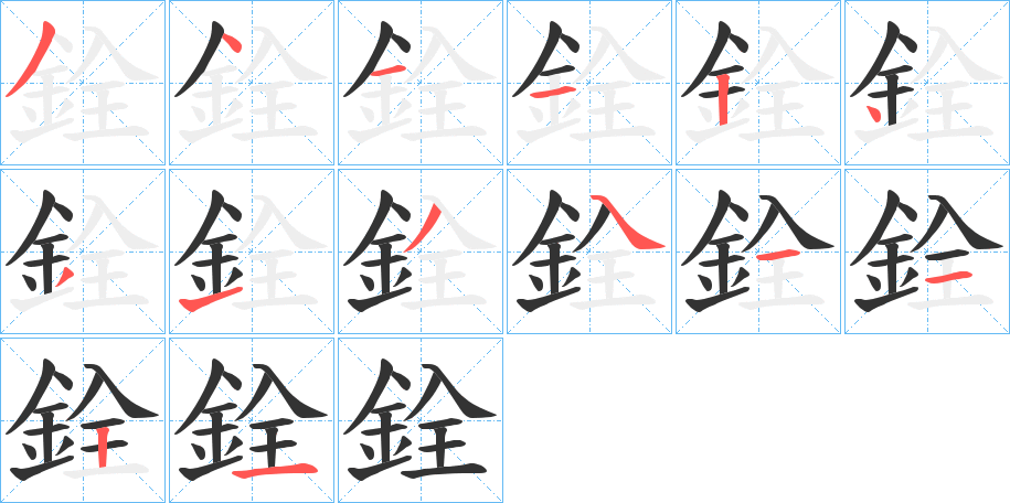 銓的笔顺