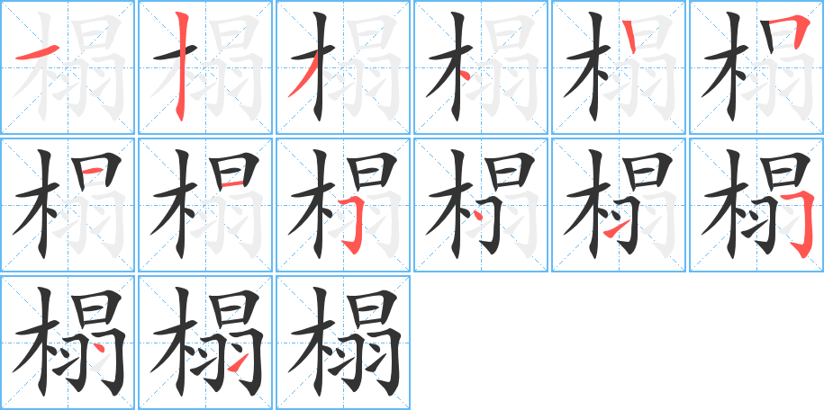 榻的笔顺