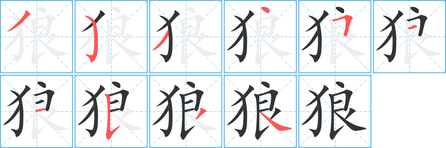 狼的笔顺