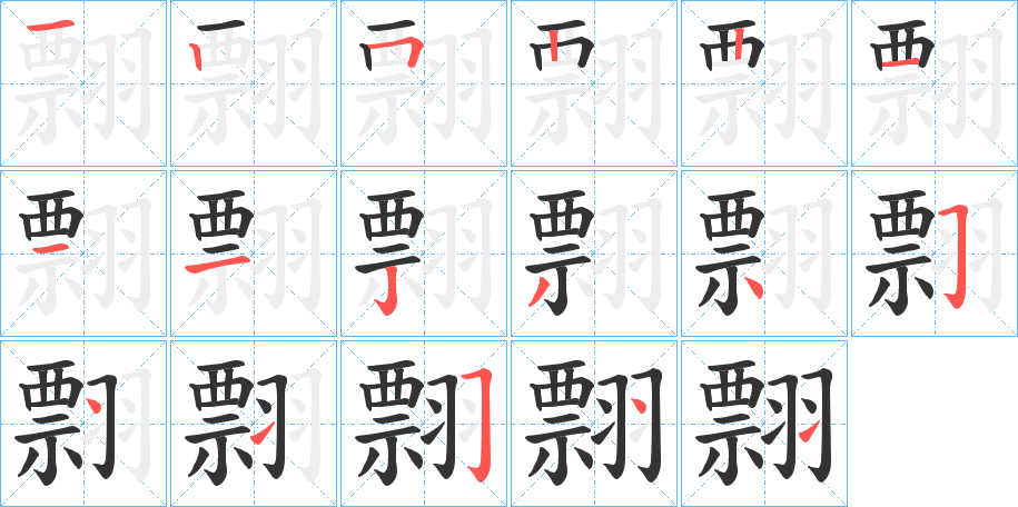 翲的笔顺