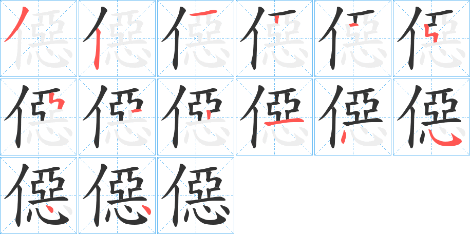 僫的笔顺