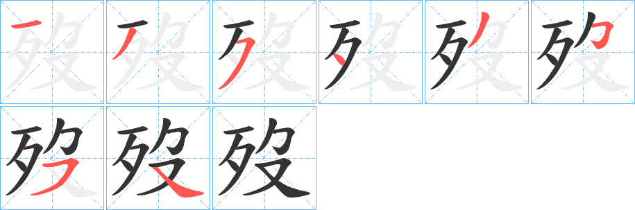 歿的笔顺