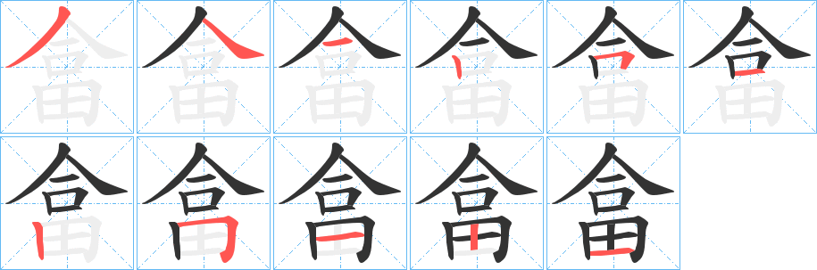 畣的笔顺