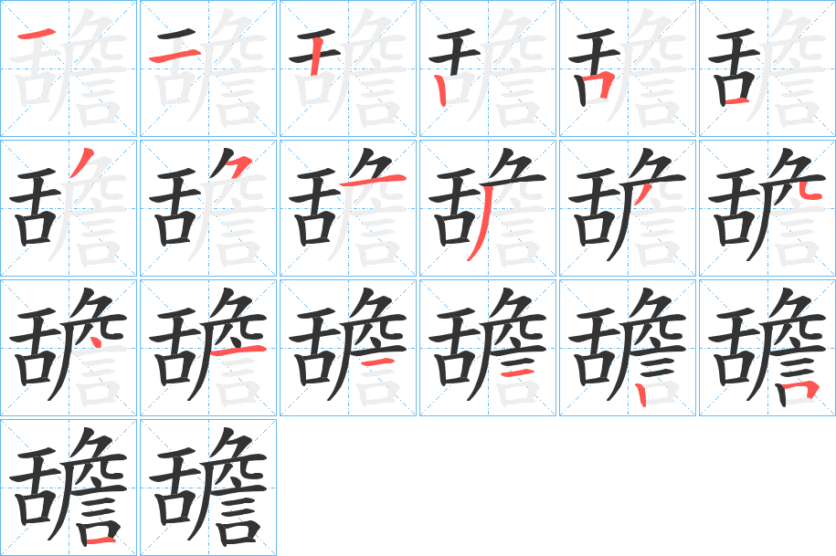舚的笔顺