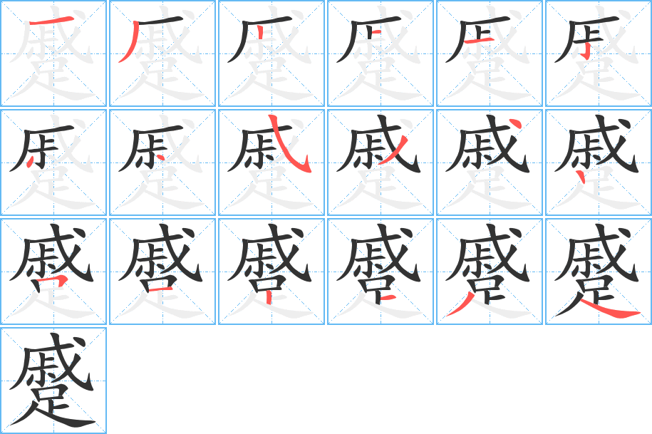蹙的笔顺