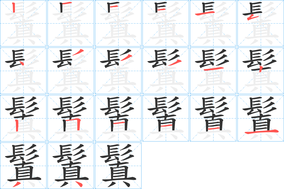 鬒的笔顺