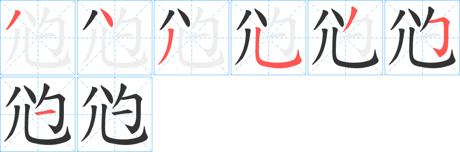 尦的笔顺