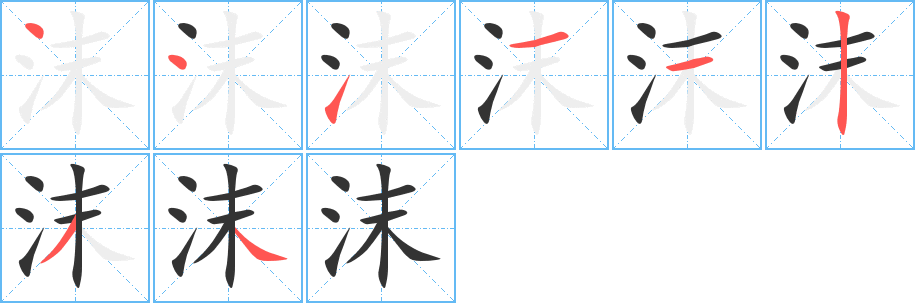 沫的笔顺