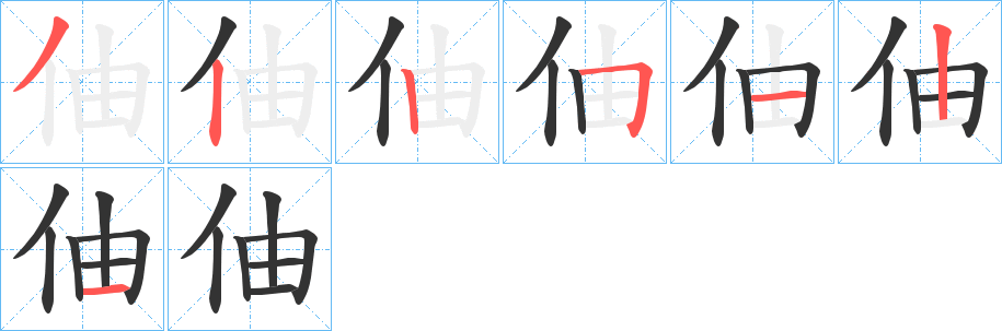 伷的笔顺