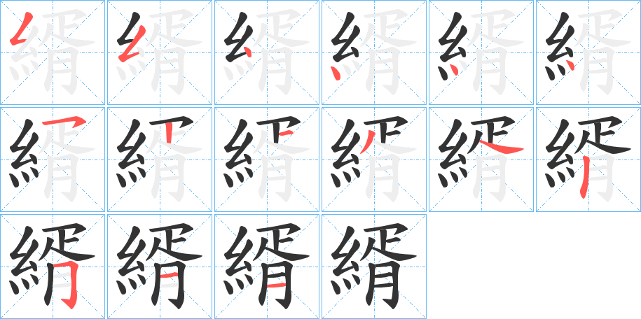 縃的笔顺