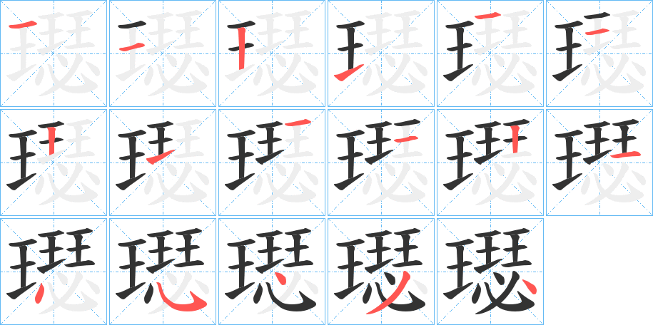 璱的笔顺